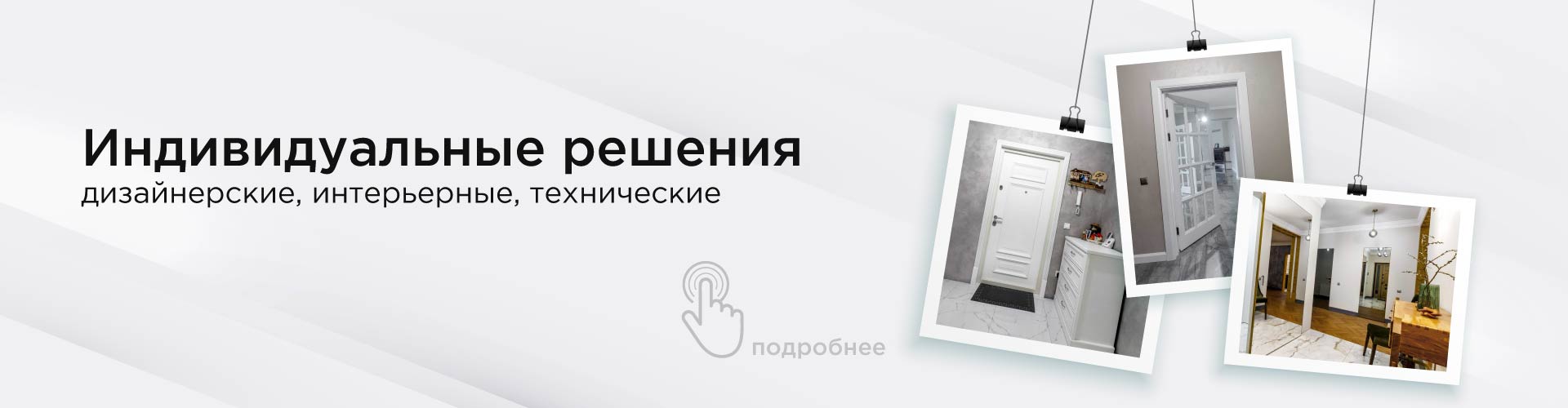 Дизайнерские решения