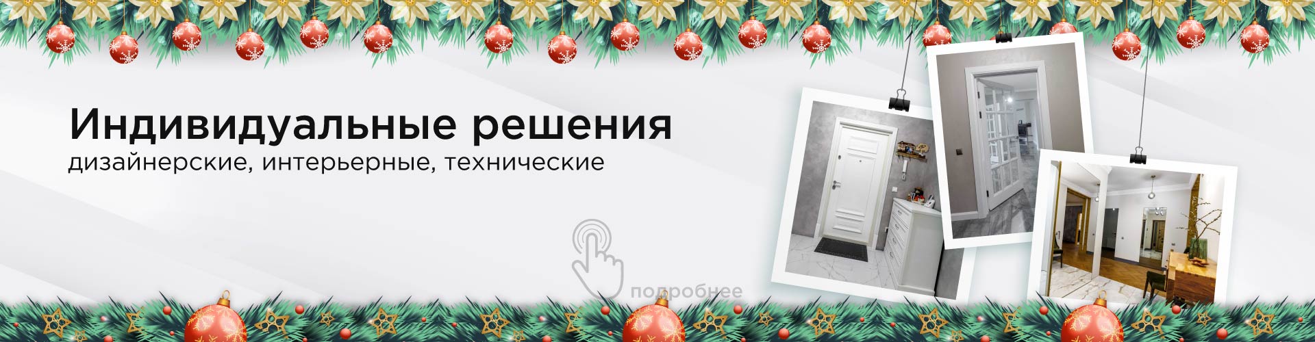 Дизайнерские решения